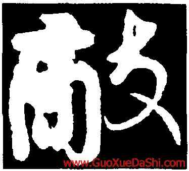 敵,顔真卿,書法字典